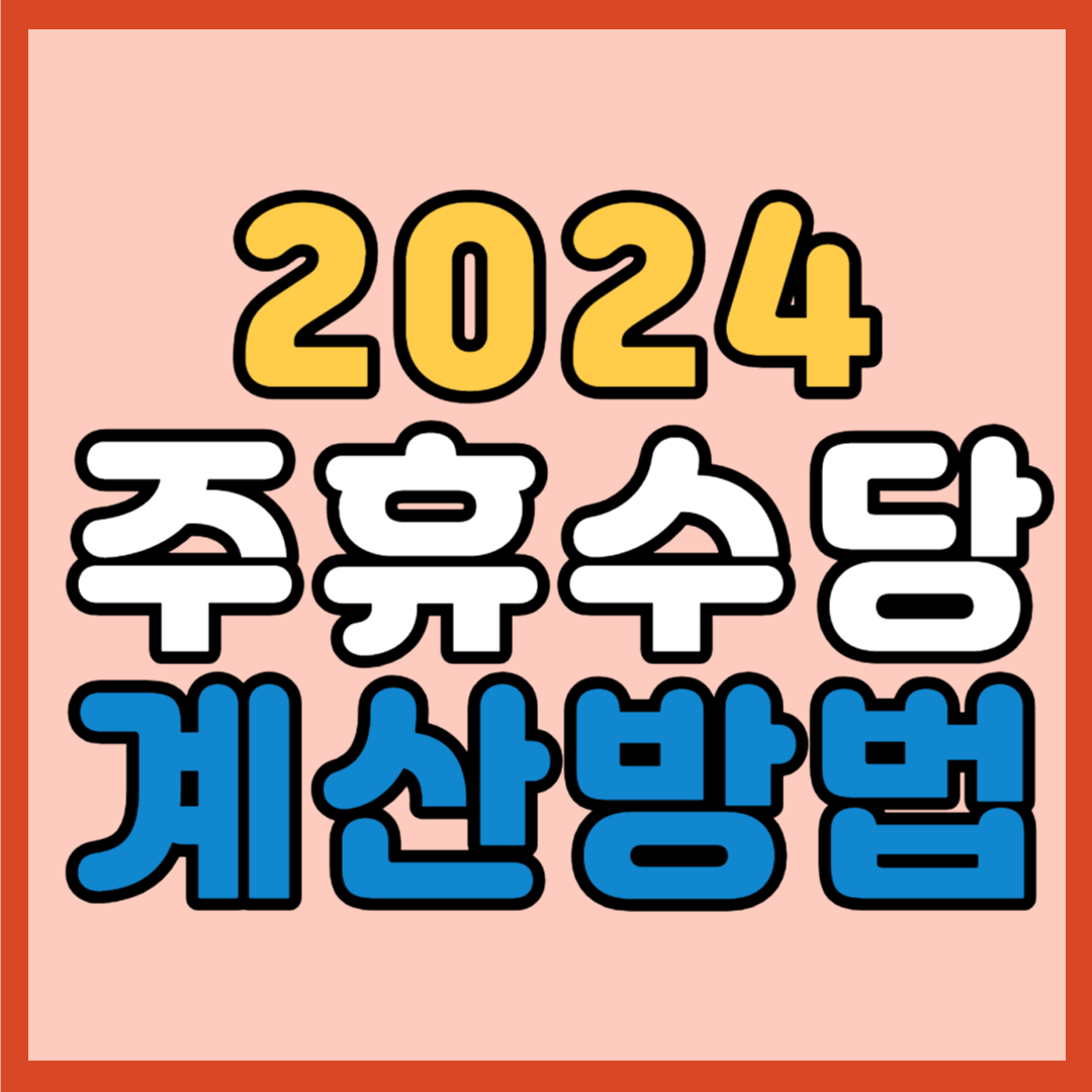 주휴수당 계산방법, 지급조건ㅣ계산기, 알바생 필독!