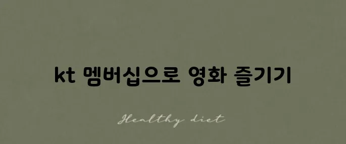 kt 멤버십을 활용한 메가박스 할인으로 무료 영화 예매하기!