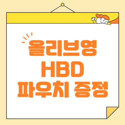 올리브영 25주년, 선착순 파우치 증정 행사 놓치지 마세요!