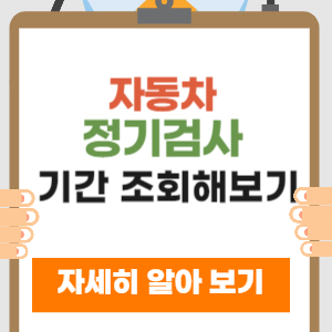 자동차 정기검사 기간 조회