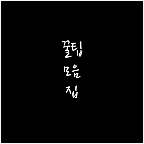 달서구 대형폐기물 수수료, 품목별 기..