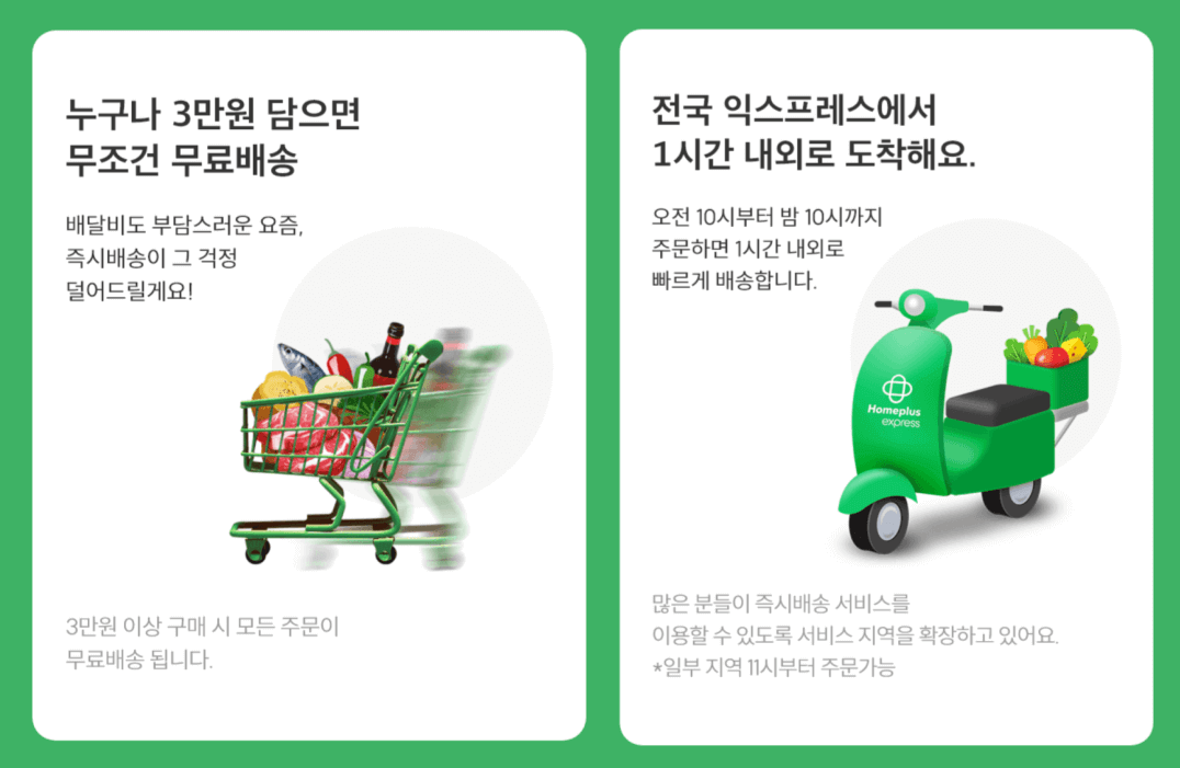 홈플러스 즉시배송 당일배송