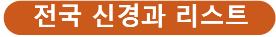 전국 신경과 리스트