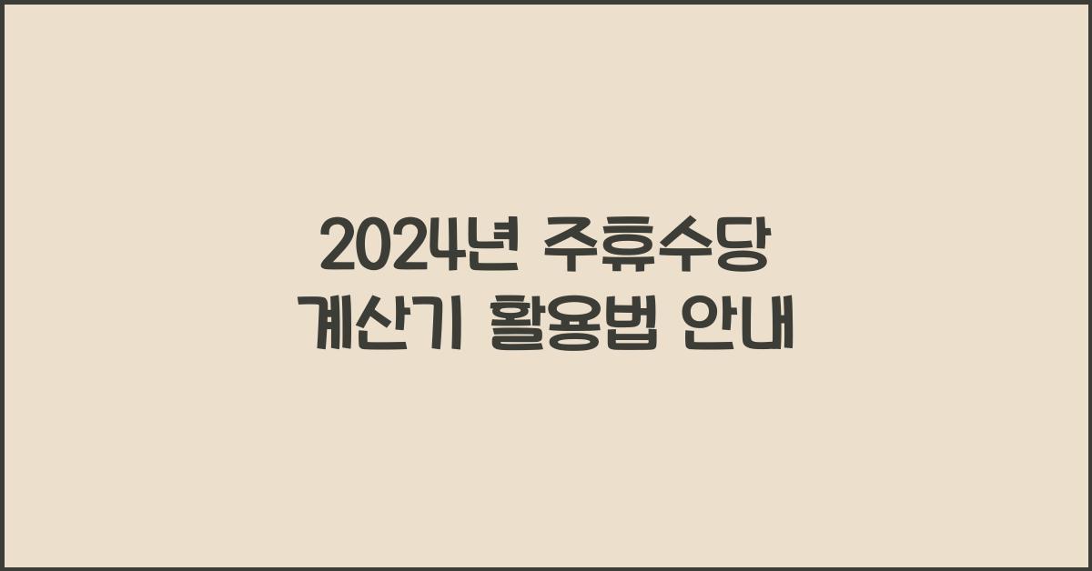 주휴수당 계산기