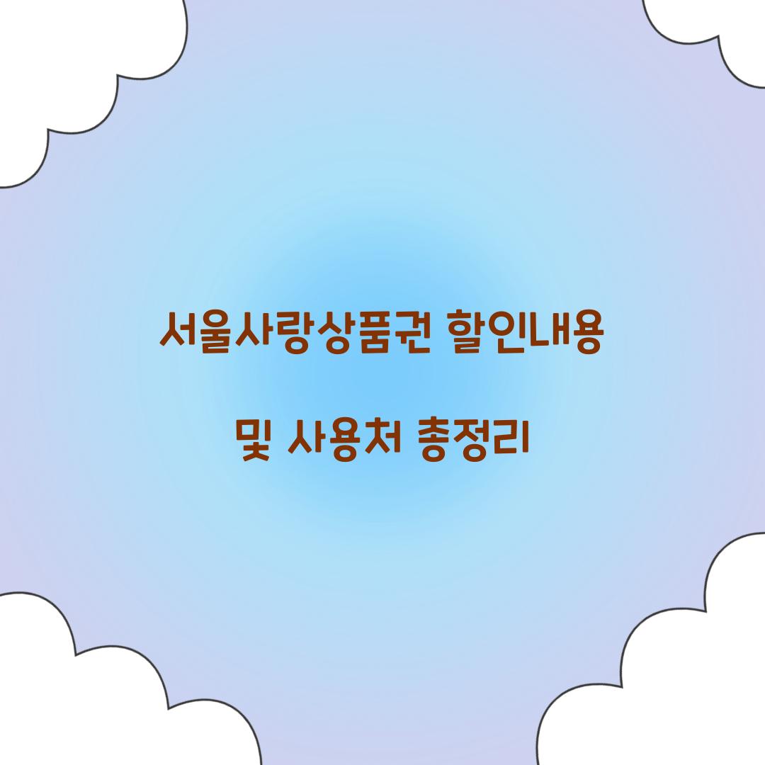 서울사랑상품권 할인내용