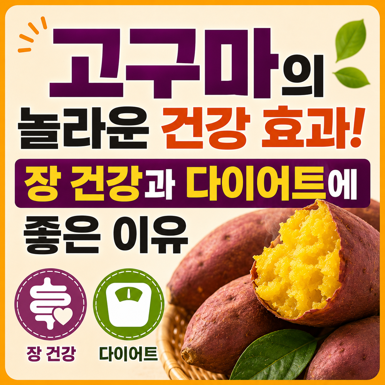 고구마 효능