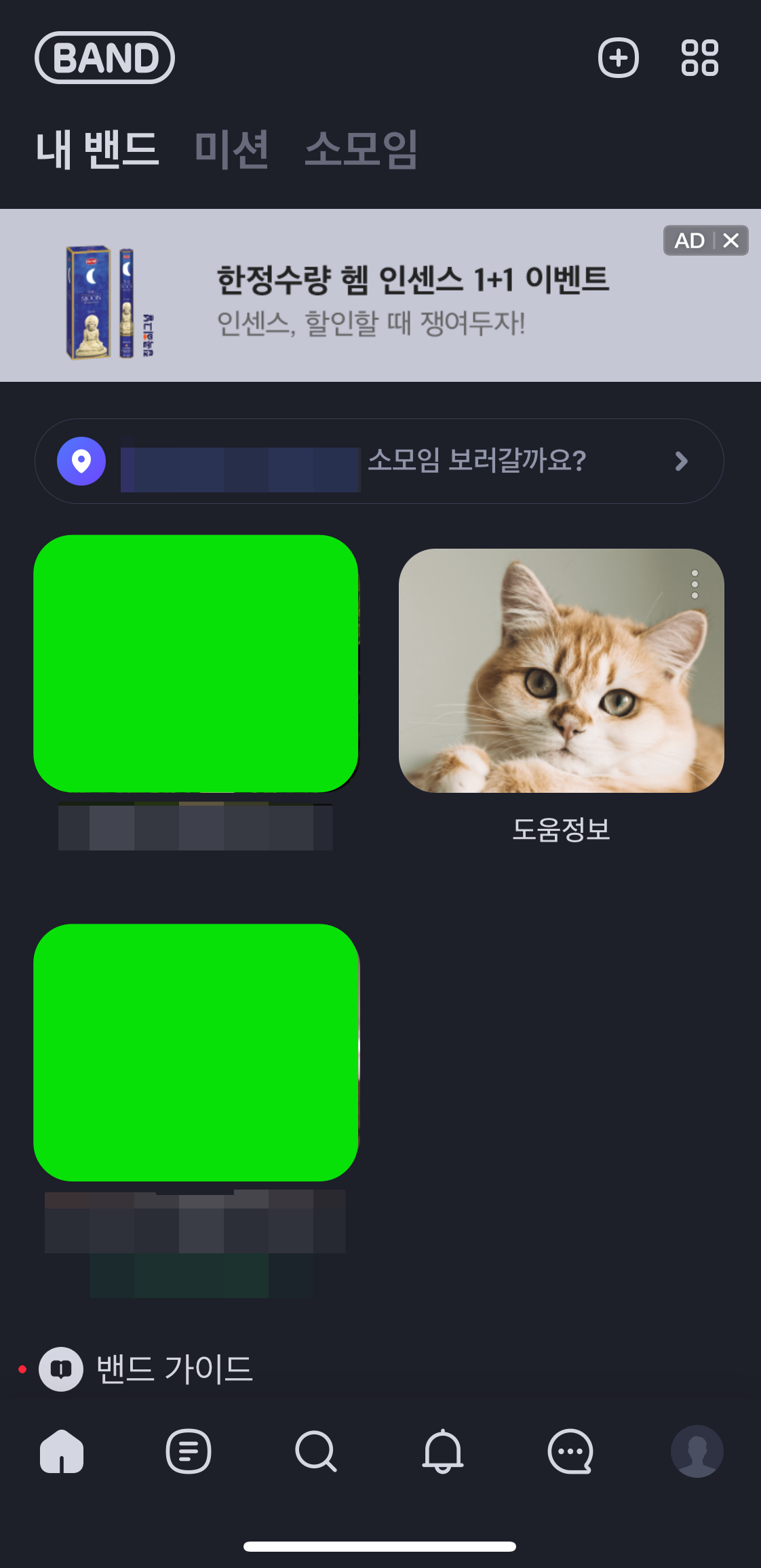 네이버밴드-홈화면