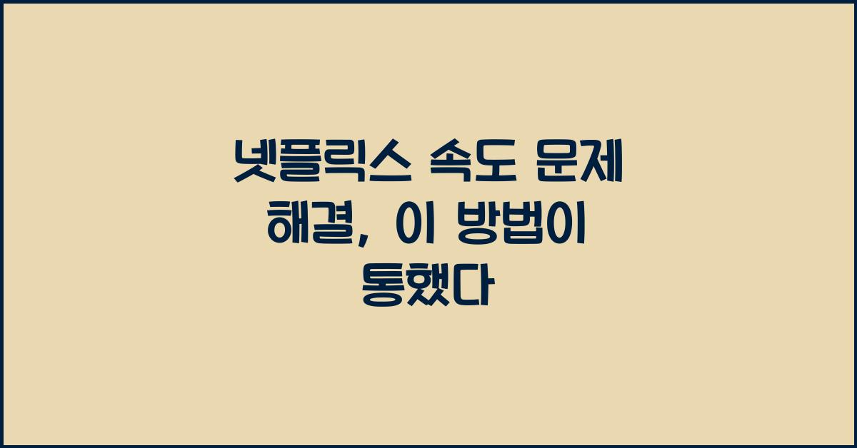 넷플릭스 속도 문제 해결