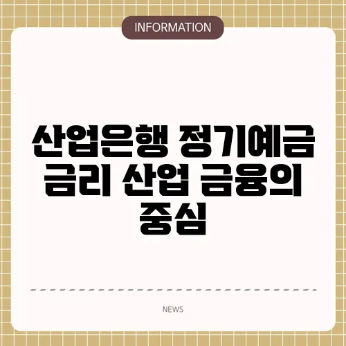 산업은행 정기예금 금리 산업 금융의 중심