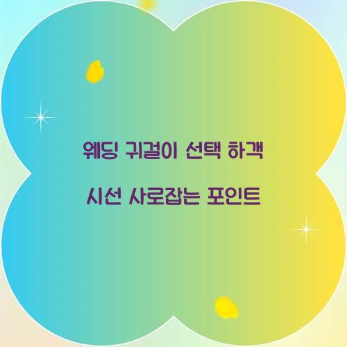 웨딩 귀걸이 선택 하객 시선 사로잡는 포인트 