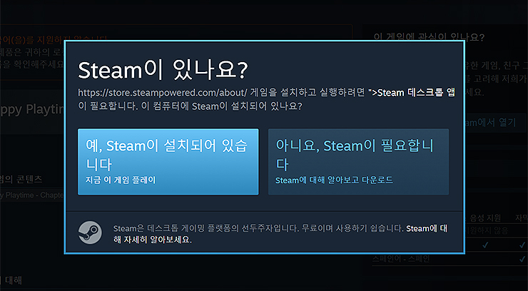 steam-설치-여부-팝업-창