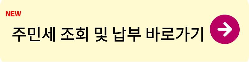 주민세 조회 1