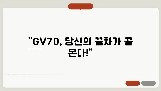 GV70 가격 출고 대기기간 연비
