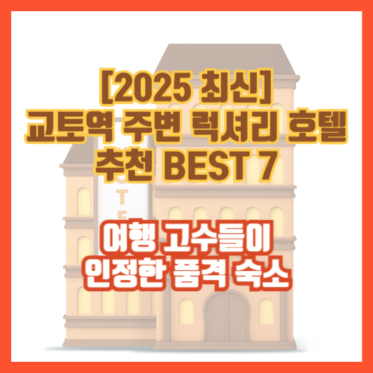 [2025 최신] 교토역 주변 럭셔리 호텔 추천 BEST 7 &ndash; 여행 고수들이 인정한 품격 숙소