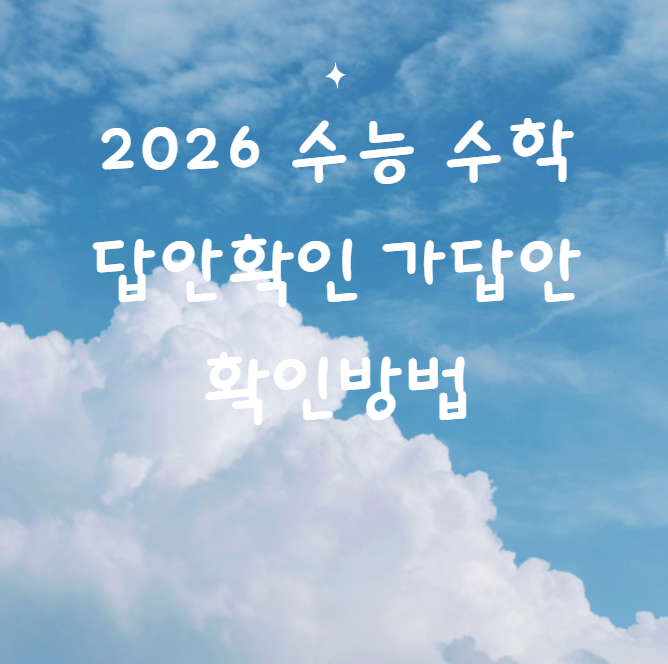 2025 수능 수학 답안 확인: 공통·선택과목 가답안 확인하기