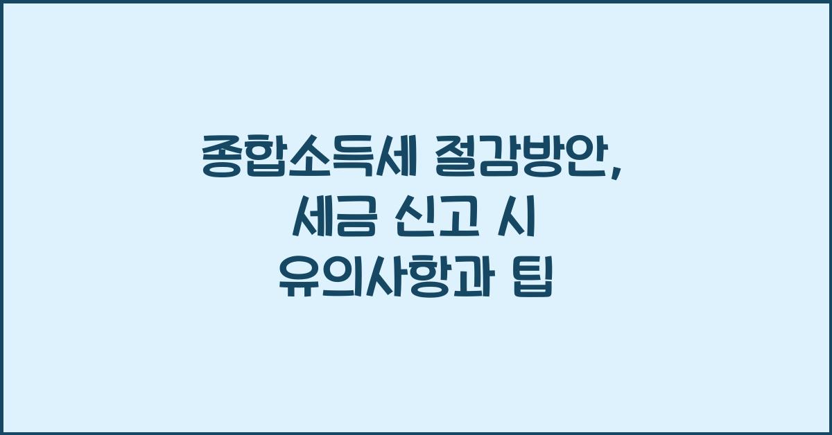 종합소득세 절감방안