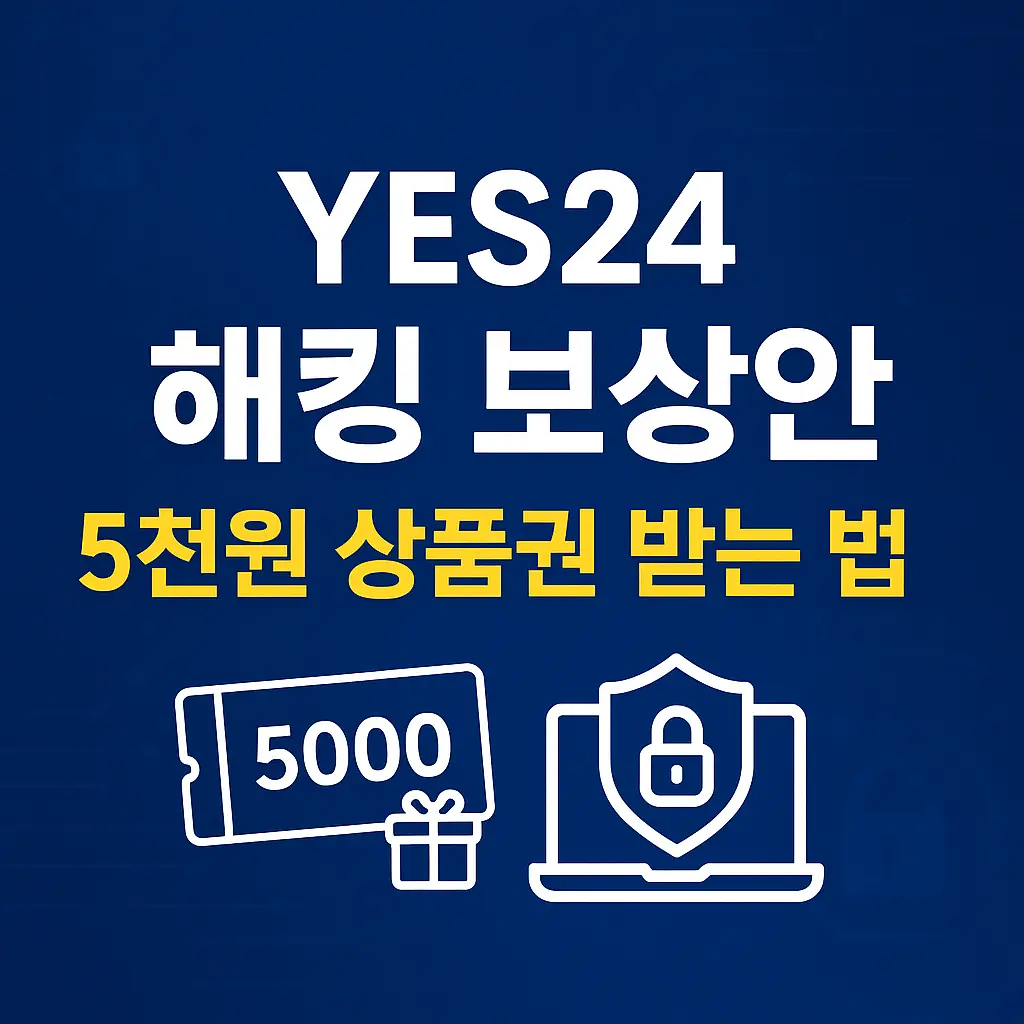 YES24-해킹-보상안-정리-5천원-상품권-받는법-신청-링크-썸네일