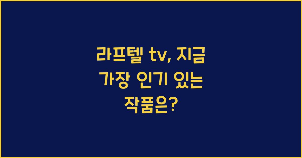 라프텔 tv