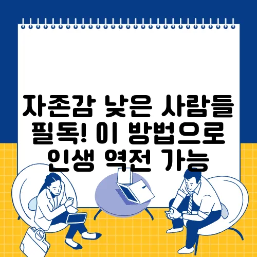 자존감 낮은 사람들 필독! 이 방법으로 인생 역전 가능