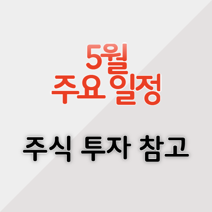 주식 투자자를 위한 5월 주요 일정