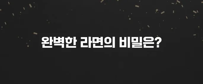 절대 실패 안 하는 라면 맛있게 끓이는 꿀팁 3가지