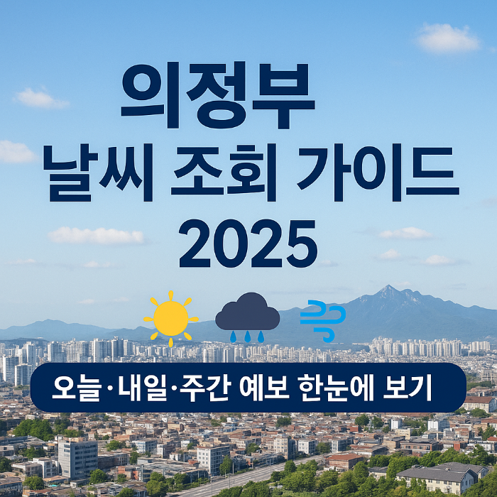 의정부 날씨