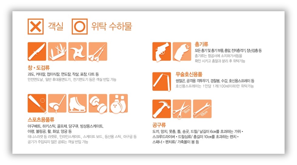 우산 기내반입 및 기내 반입 금지 물품