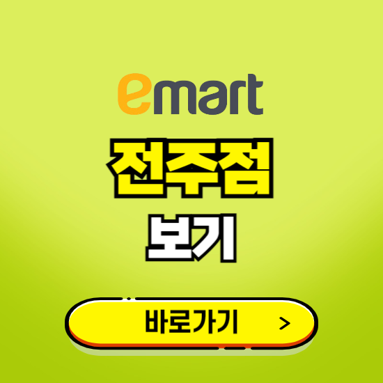 전주 이마트 전주점 휴무일, 오픈시간, 고객센터, 층별 안내, 무료주차권 발급받기