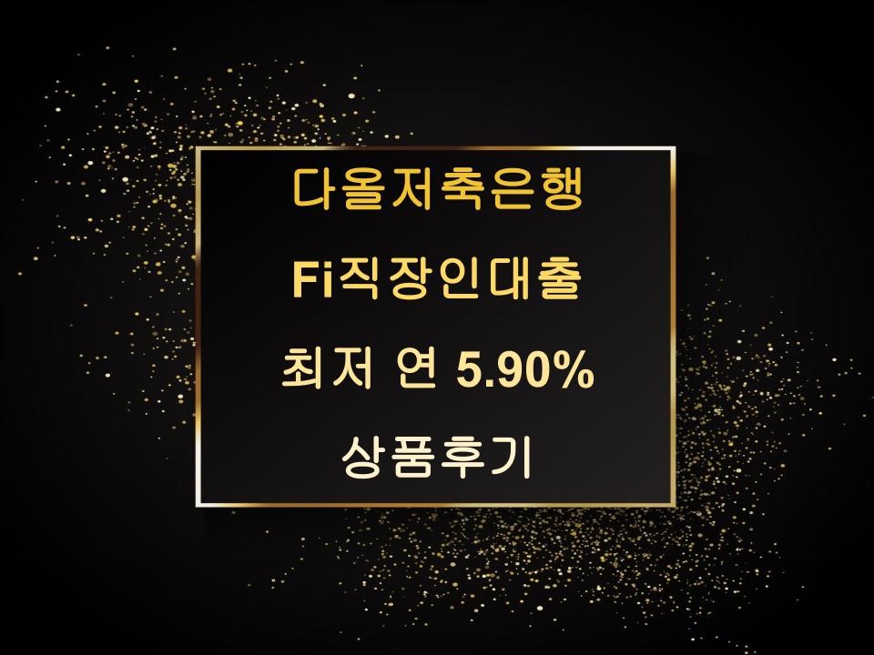 다올저축은행 Fi직장인대출 최저 연 5.90% 상품후기