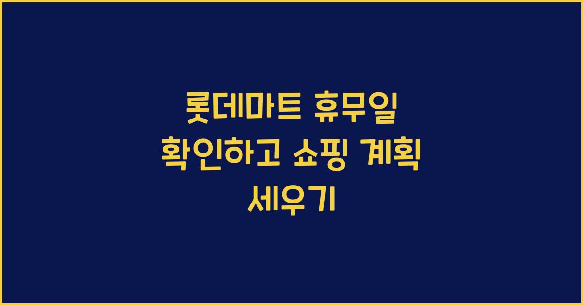 롯데마트 휴뮤일