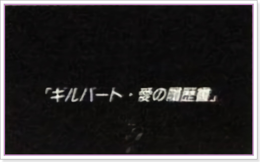 길버트 사랑의 이력