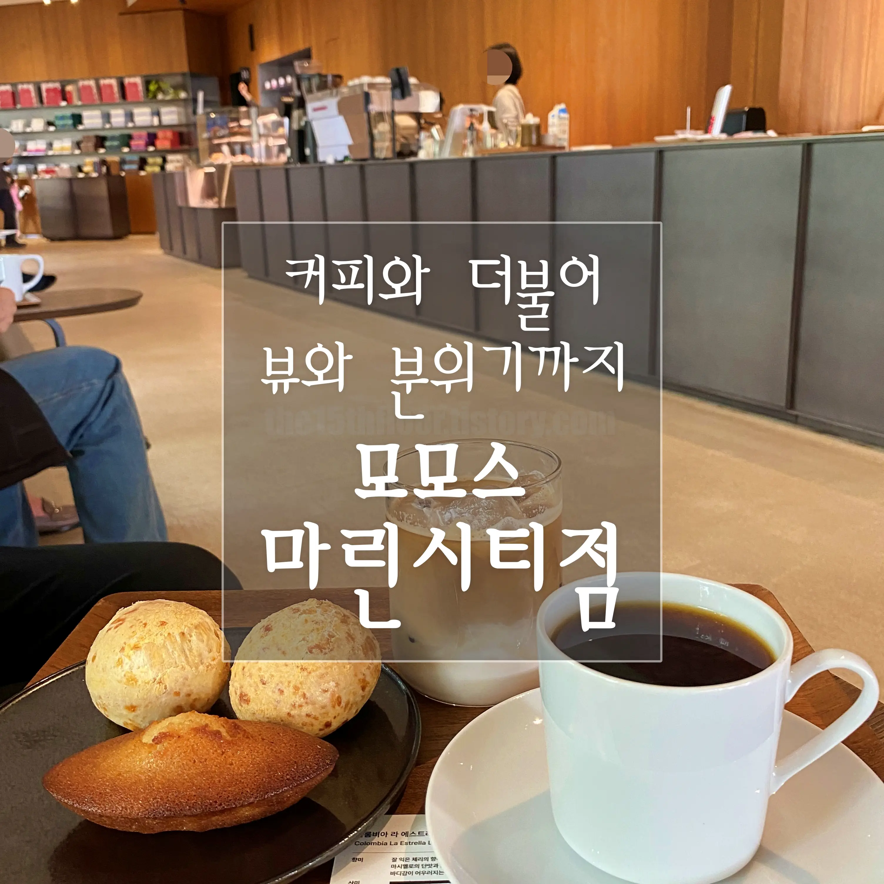 부산 해운대구 '모모스커피' 마린시티점