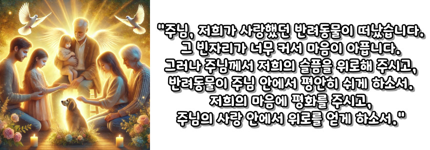 천주교 반려동물을 떠나보낸 가족의 기도