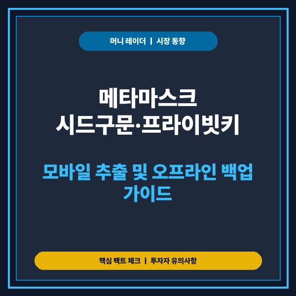메타마스크에서 시드구문, 프라이빗키 찾는 모바일 확인 절차 및 보안 백업