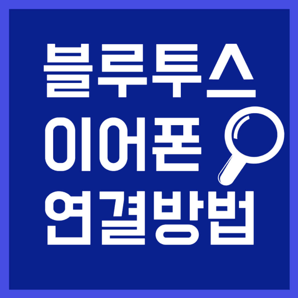 블루투스 이어폰 연결방법 사진 1