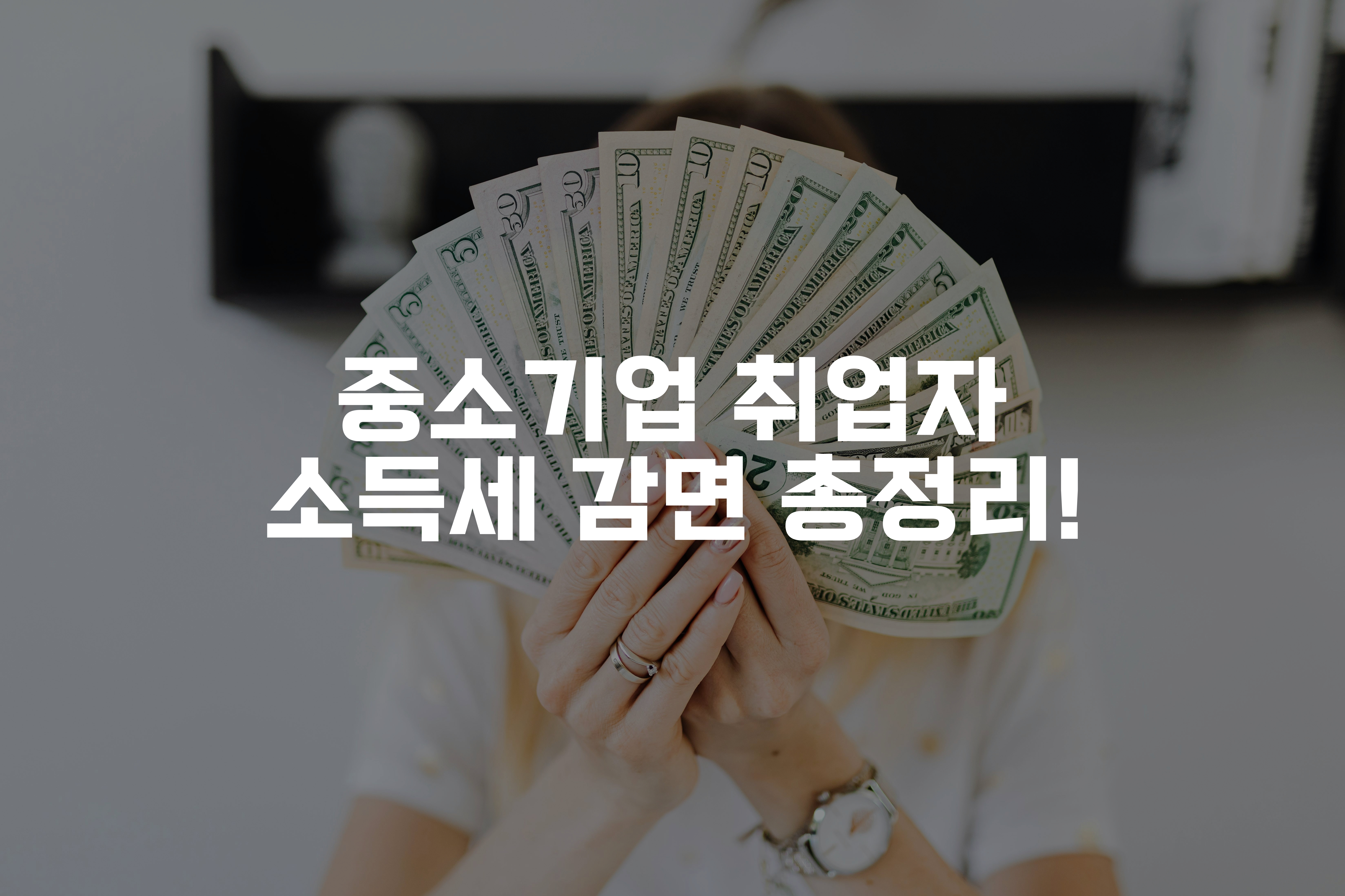 지폐를 부채모양으로 펼쳐서 들고 얼굴을 가린 사람