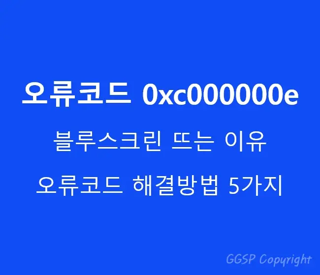 오류코드-0xc000000e-해결방법