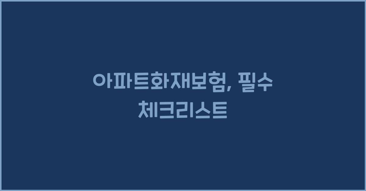 아파트화재보험