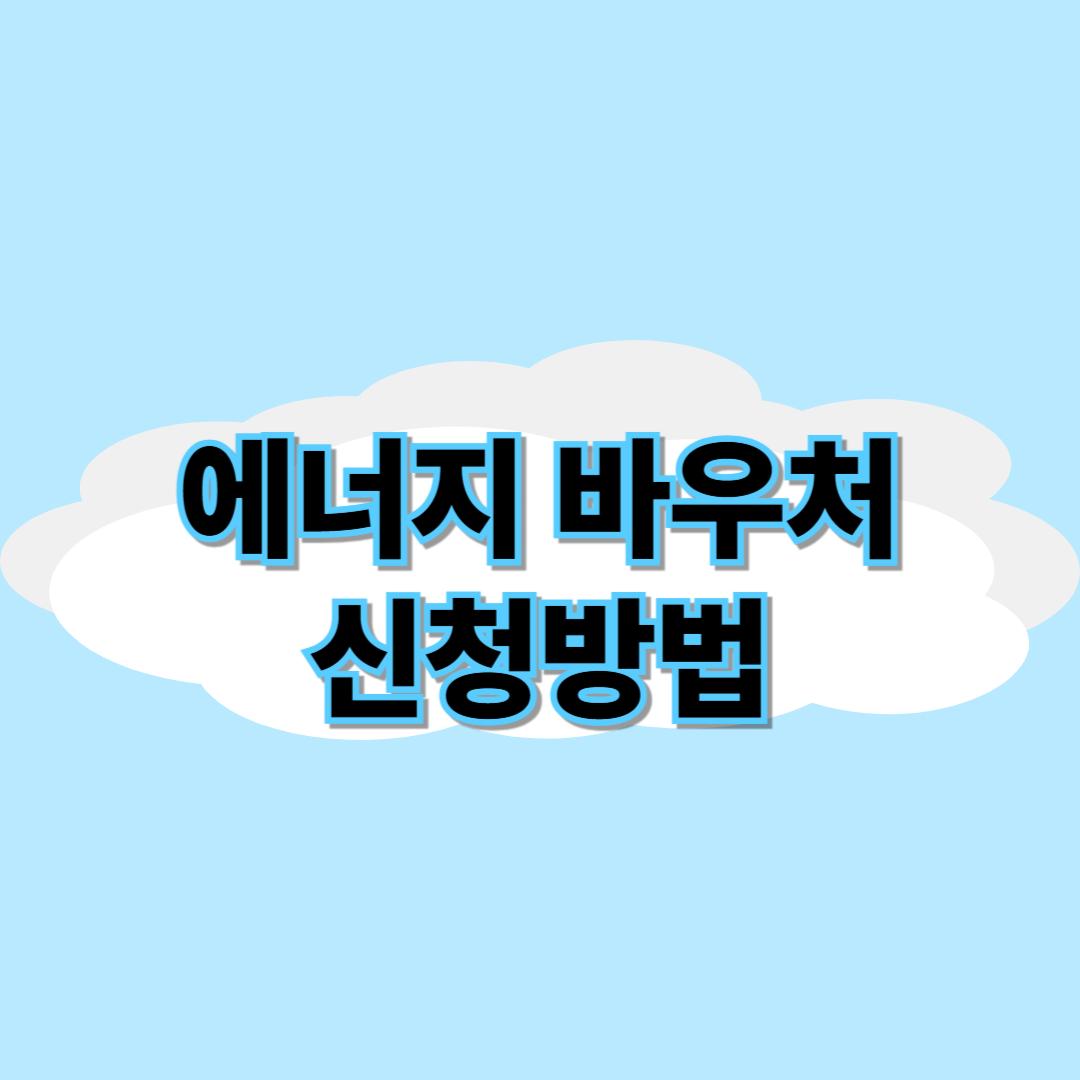 에너지 바우처 신청방법