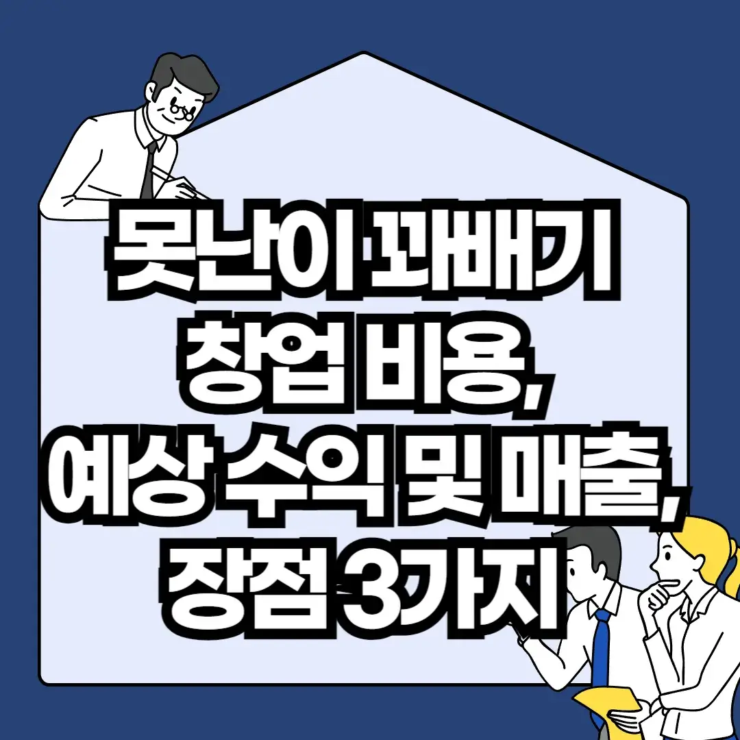 못난이-꽈배기-창업-비용-예상-수익-및-매출-장점-3가지