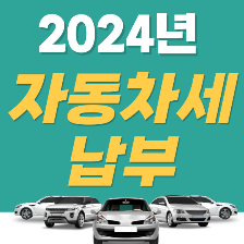 [자동차세 납부기간 2024] 납부방법, 자동차세 납부 고지서 확인 사항