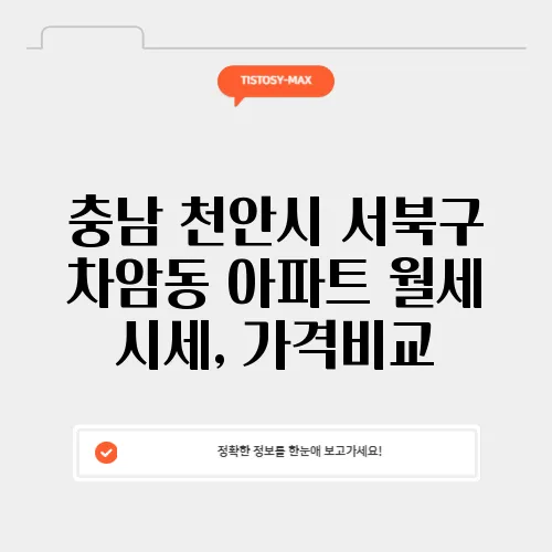 충남 천안시 서북구 차암동 아파트 월세 시세, 가격비교