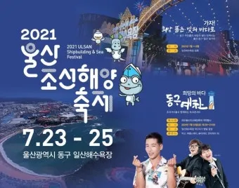 울산조선해양축제 2025 여름 바다축제 프로그램 소개_13