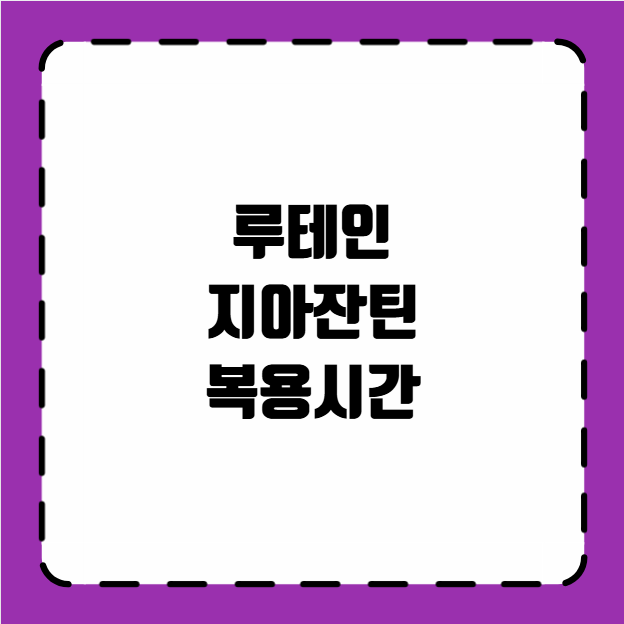 루테인 지아잔틴 복용시간