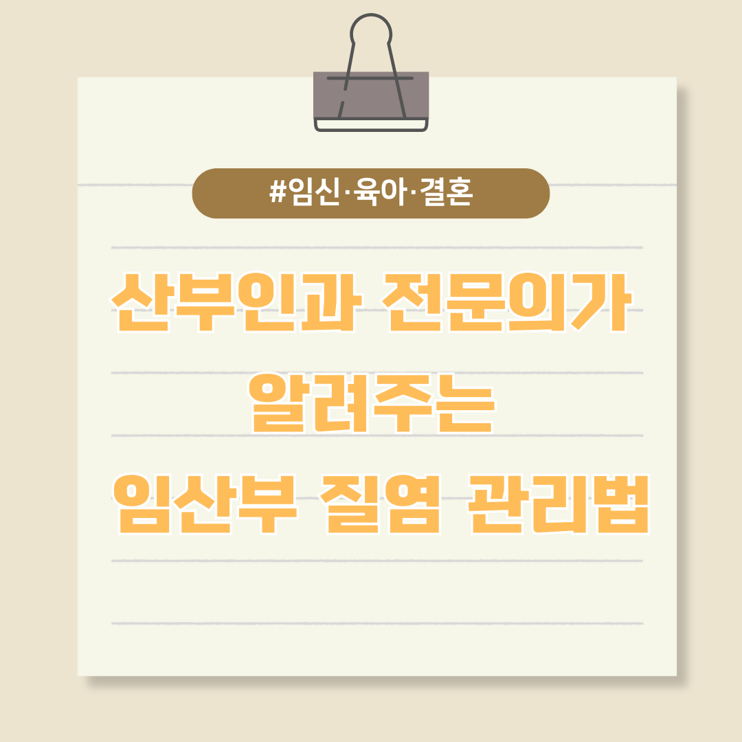 산부인과 전문의가 알려주는 임산부 질염 관리법