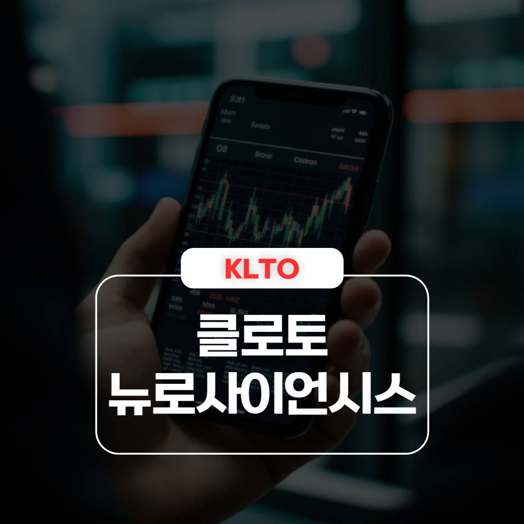 클로토 뉴로사이언시스 α‑Klotho 사전임상 결과 공개 – 주가 반등과 상장 유지 현황 분석 (미국 주식)