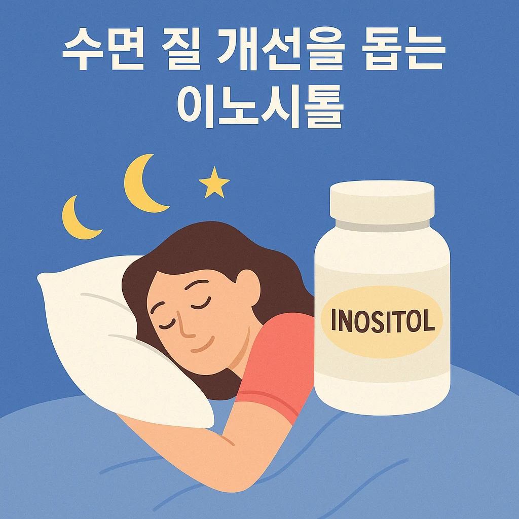 수면 질 개선을 돕는 이노시톨 효능
