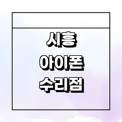 시흥시 아이폰수리