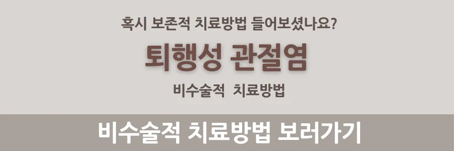 무릎-관절염-비수술-치료-배너