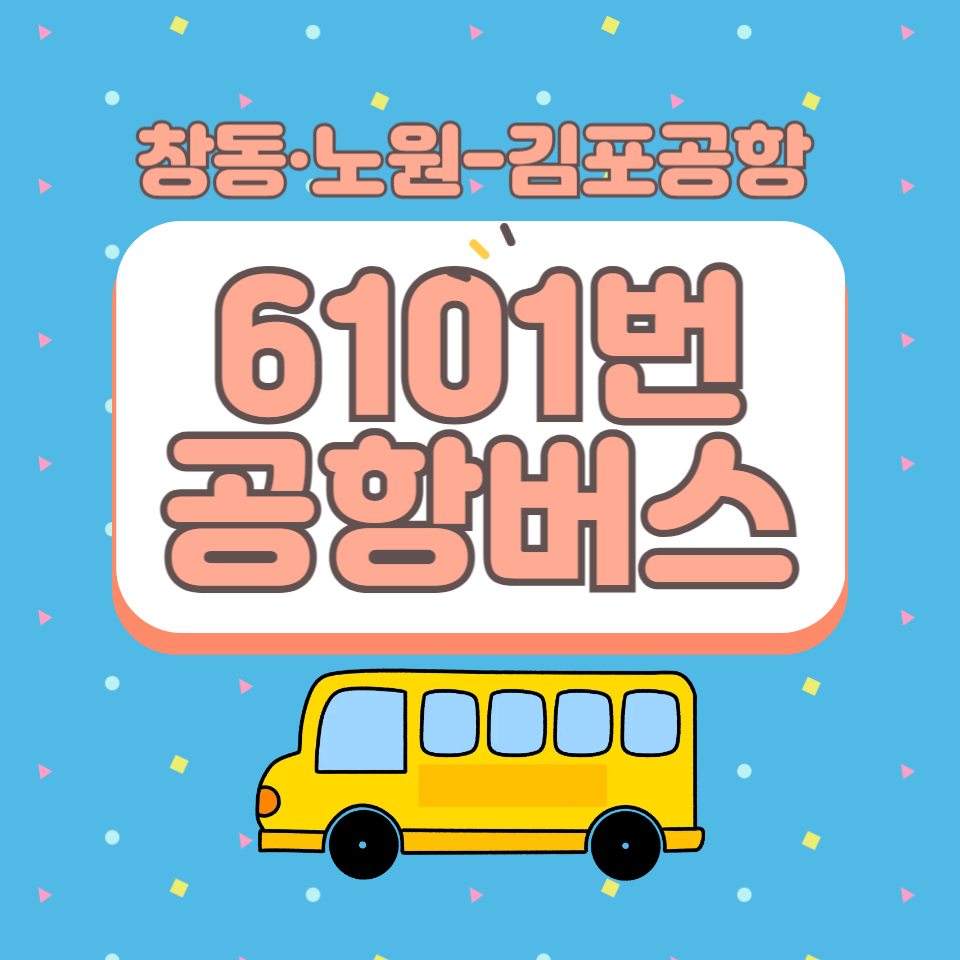 (25.06.02최신)창동·노원에서 김포공항 까지, 6101번 공항버스 이용 방법(노선/시간표/요금/예매)